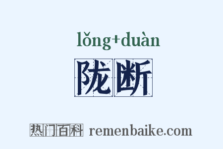 陇断是什么意思的图片